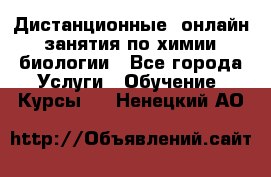 Дистанционные (онлайн) занятия по химии, биологии - Все города Услуги » Обучение. Курсы   . Ненецкий АО